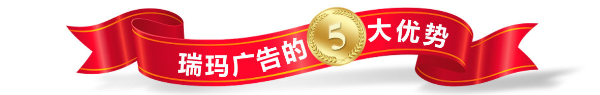 瑞瑪廣告的5大優(yōu)勢(shì)