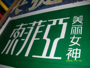 招牌燈箱