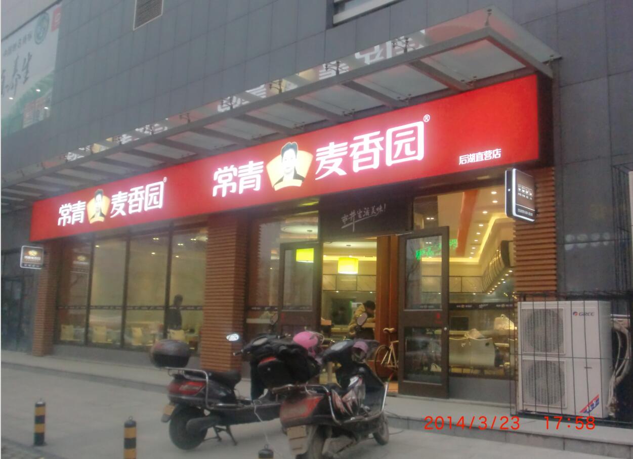 武漢高端招牌燈箱——常青麥香園招牌