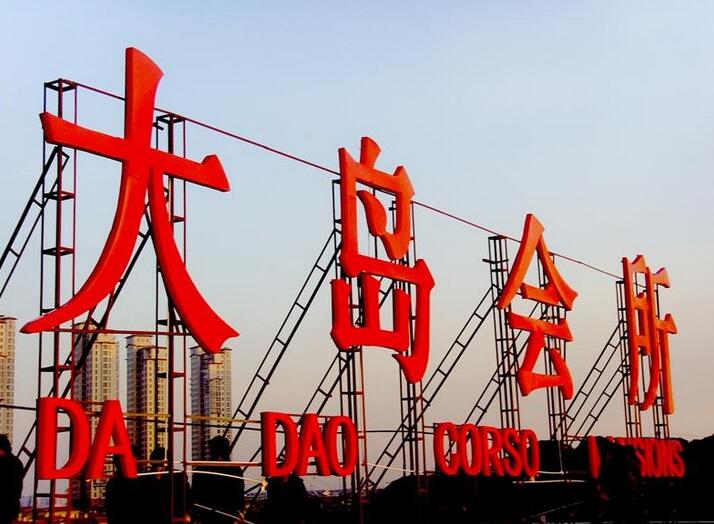 立體發(fā)光字