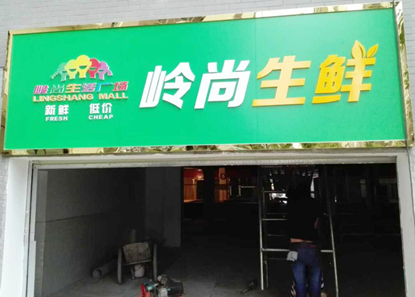 生鮮門面招牌